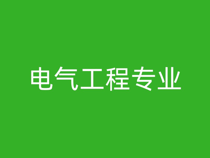 电气工程专业