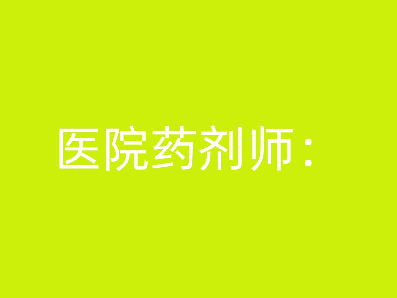 医院药剂师：