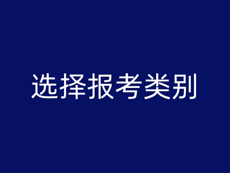 选择报考类别