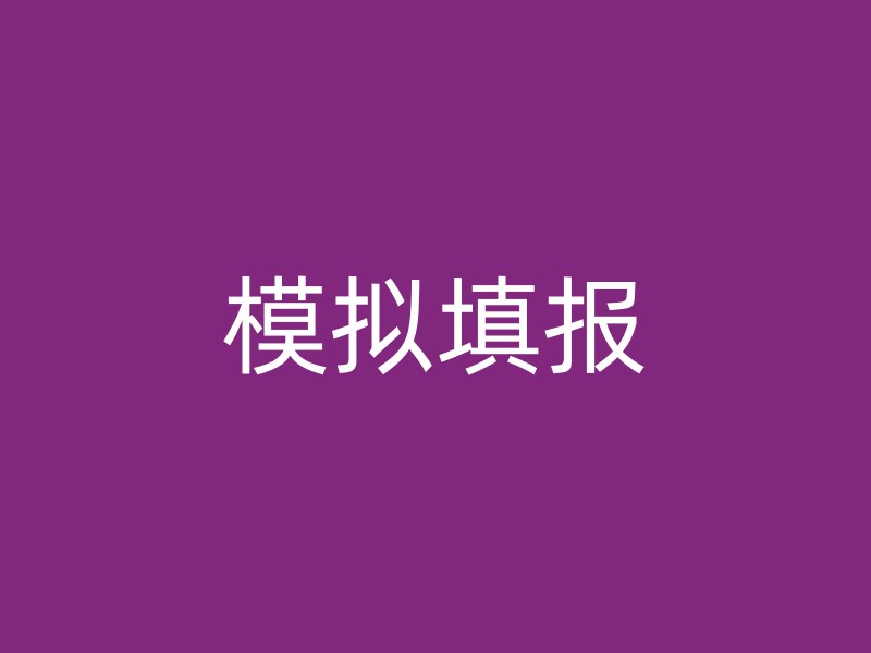 模拟填报