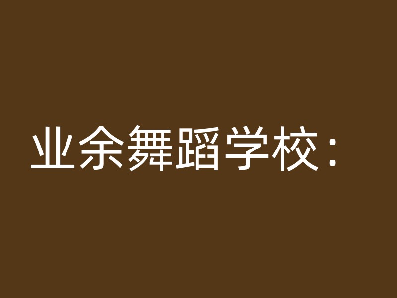 业余舞蹈学校：