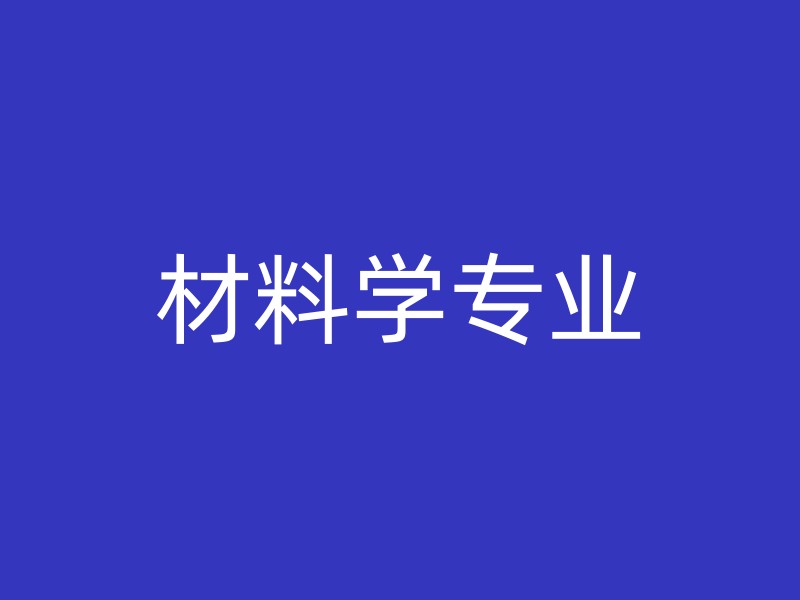 材料学专业