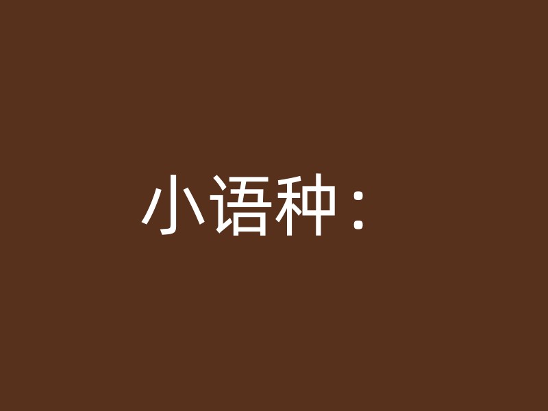 小语种：