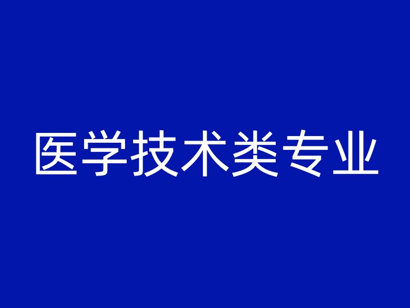 医学技术类专业