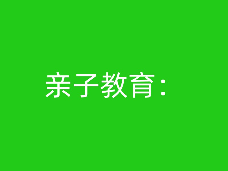 亲子教育：