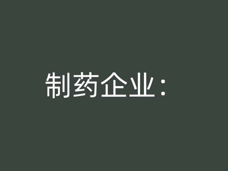 制药企业：