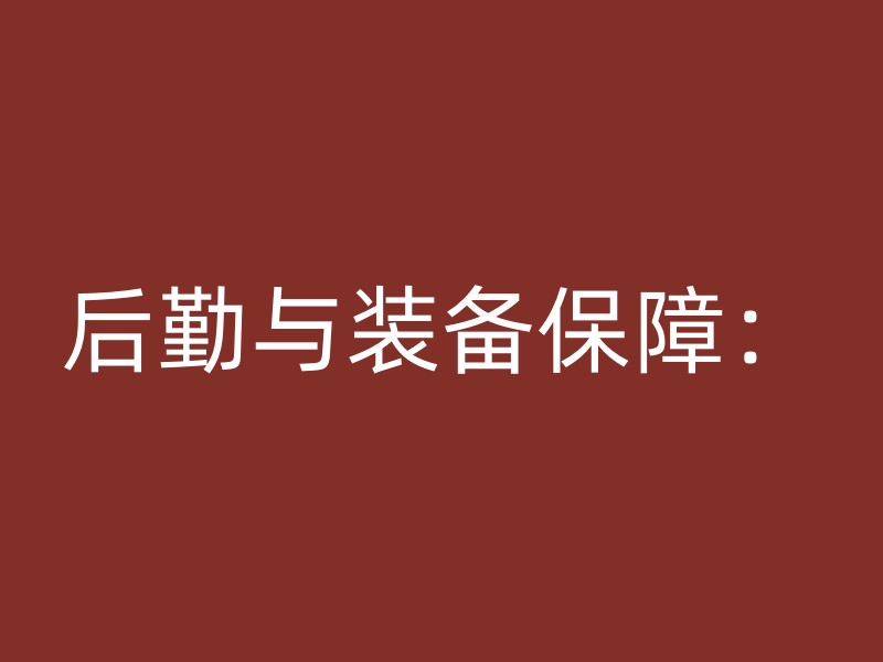 后勤与装备保障：