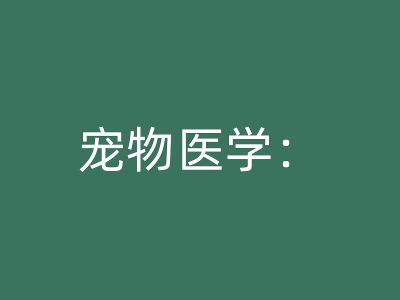 宠物医学：