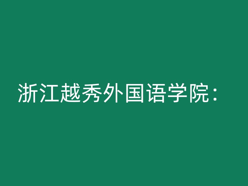 浙江越秀外国语学院：