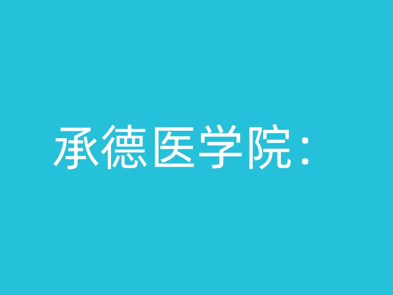 承德医学院：