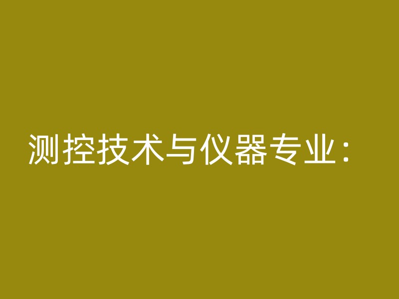 测控技术与仪器专业：