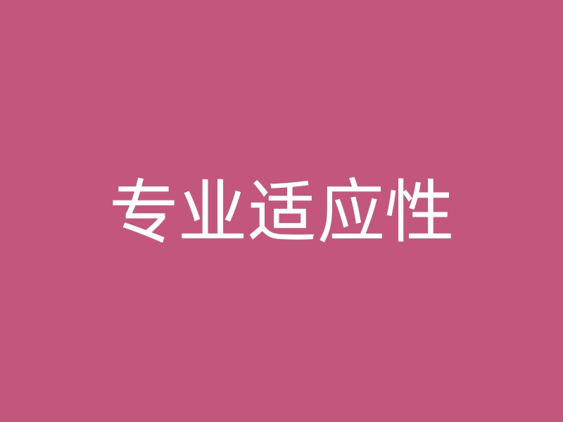 专业适应性