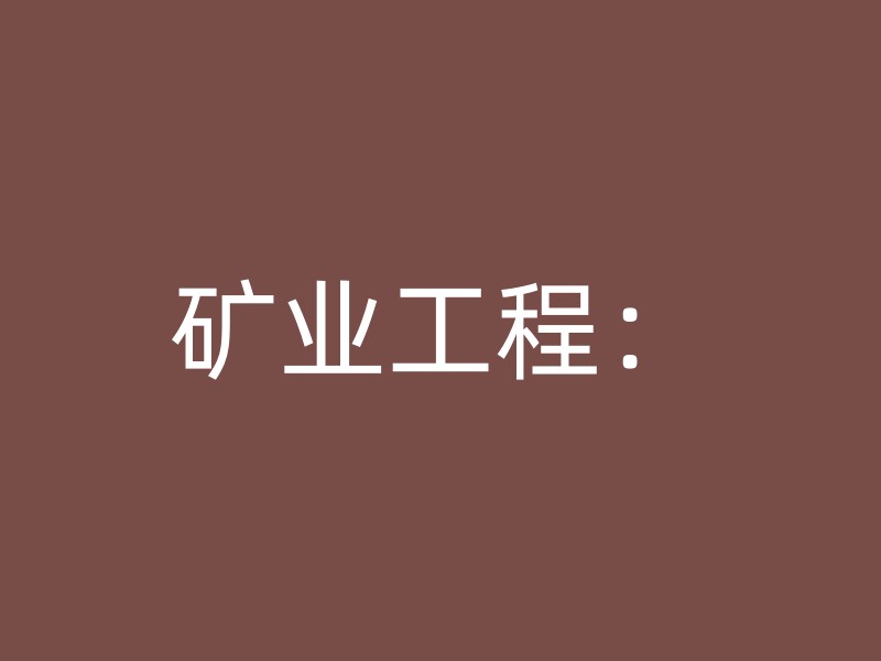 矿业工程：