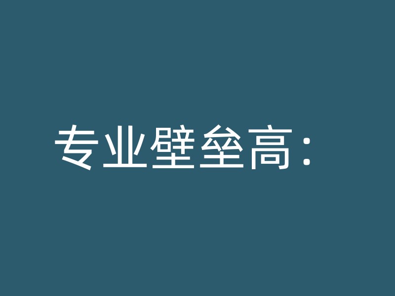 专业壁垒高：