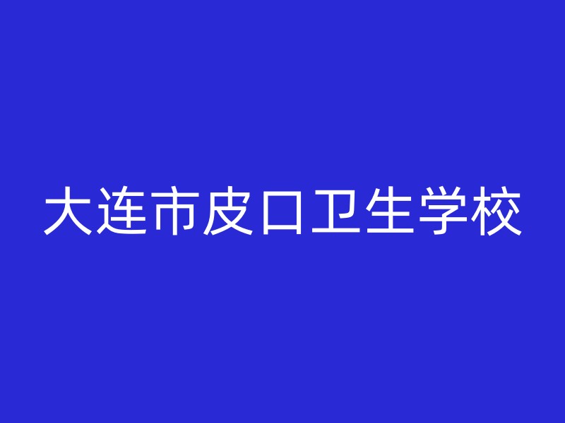 大连市皮口卫生学校