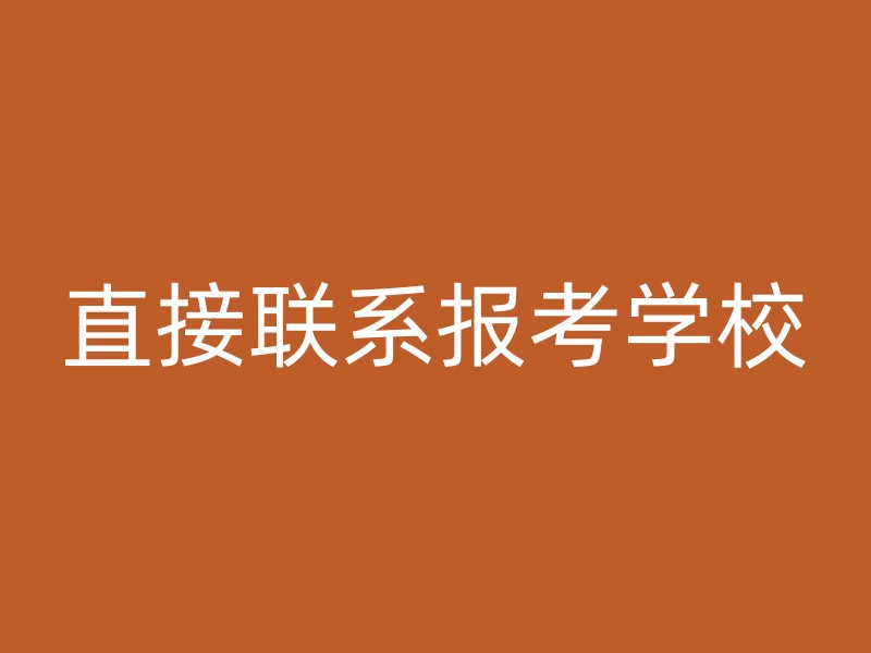 直接联系报考学校