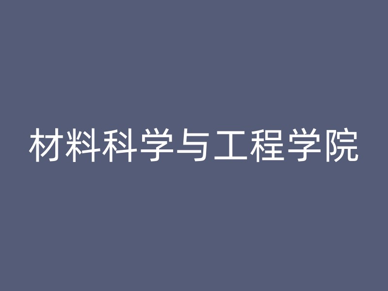 材料科学与工程学院