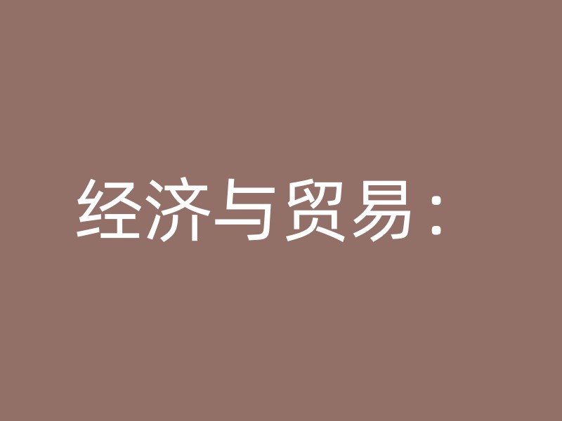 经济与贸易：