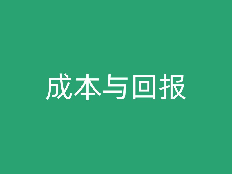 成本与回报