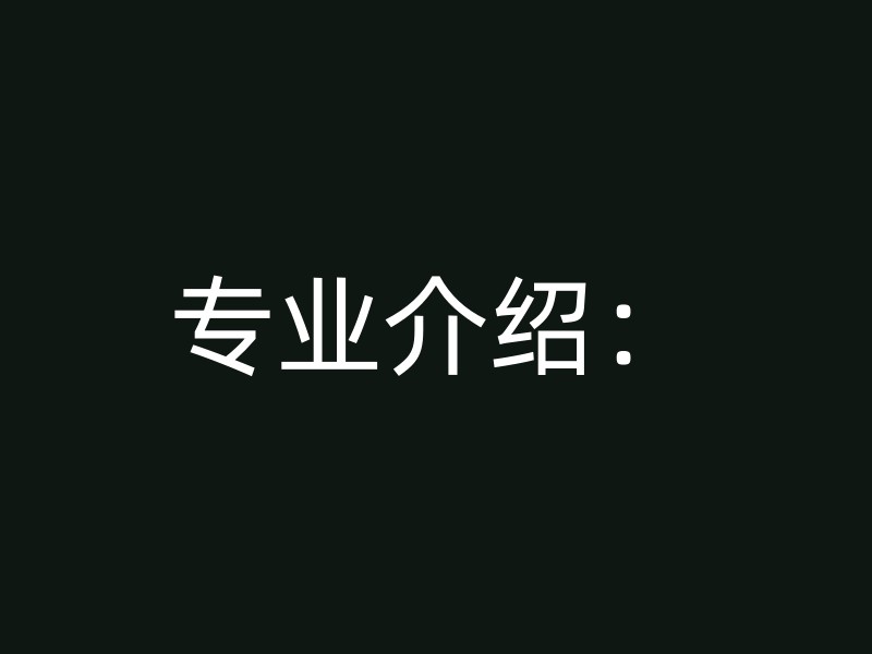 专业介绍：