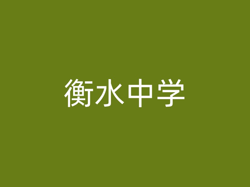 衡水中学