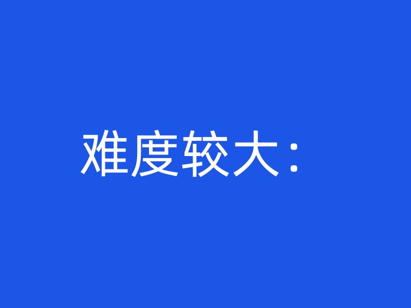 难度较大：