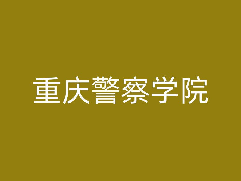 重庆警察学院