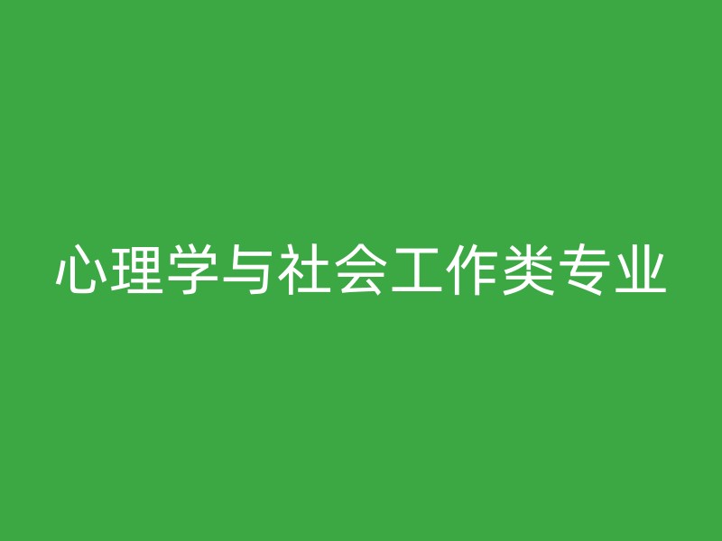 心理学与社会工作类专业