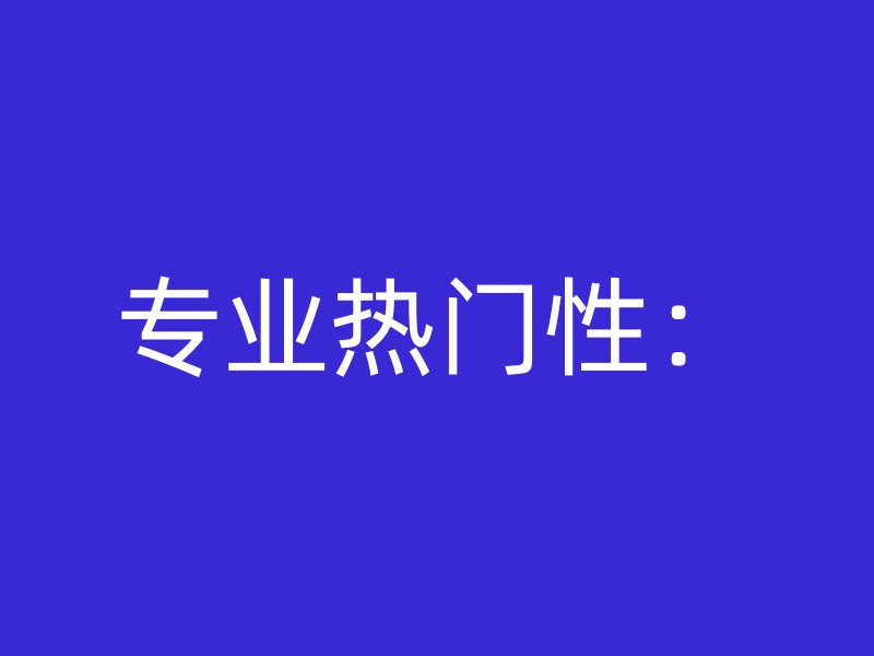 专业热门性：