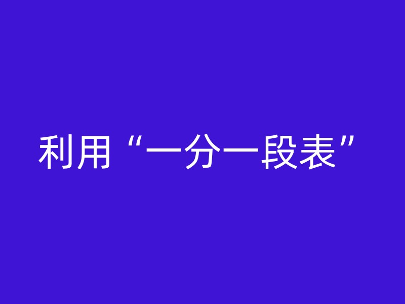 利用“一分一段表”