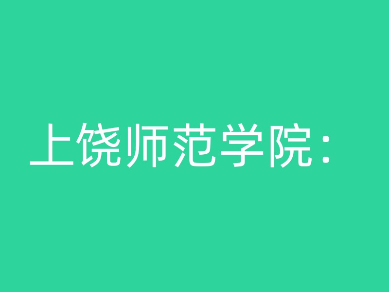 上饶师范学院：