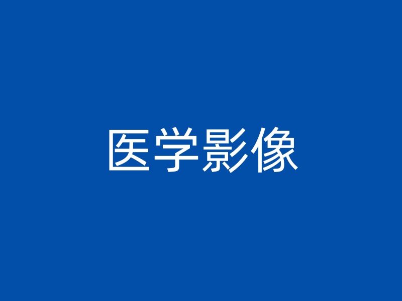 医学影像