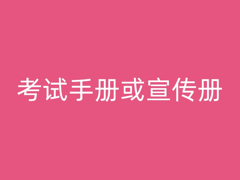 考试手册或宣传册