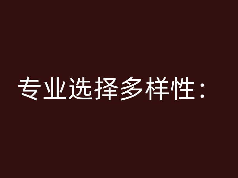 专业选择多样性：