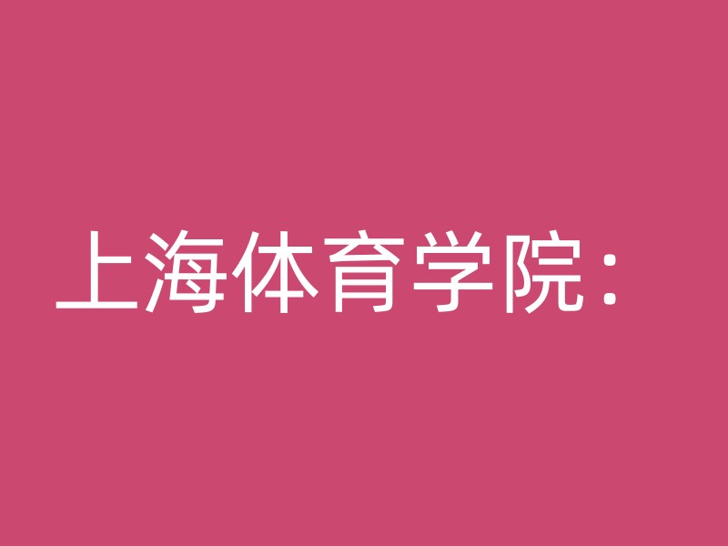 上海体育学院：