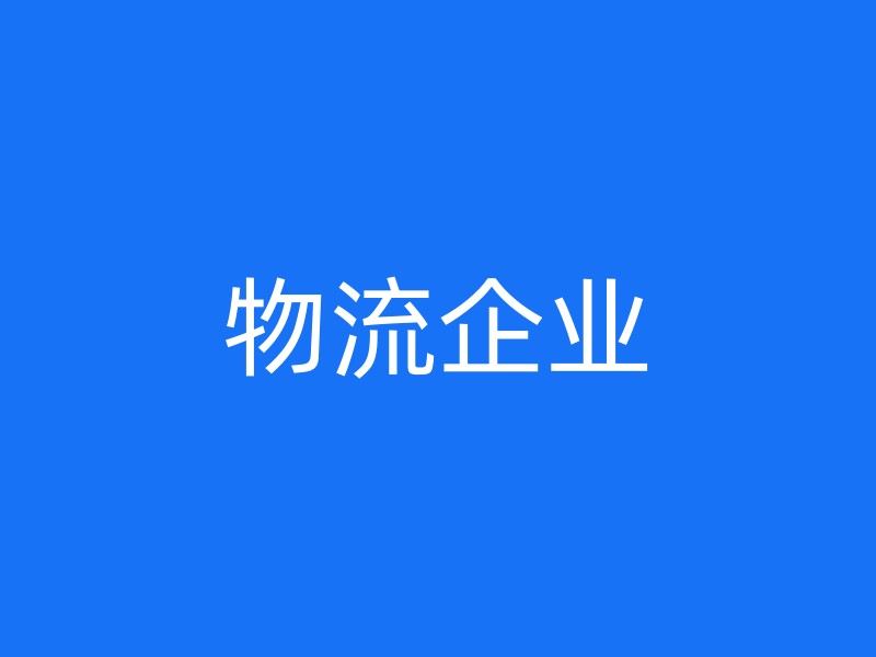 物流企业