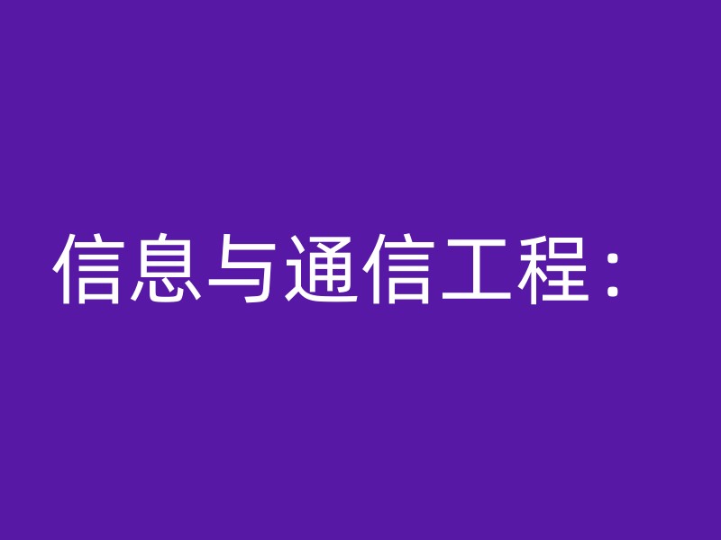 信息与通信工程：