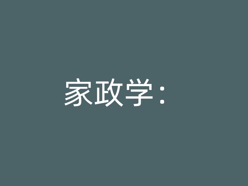 家政学：