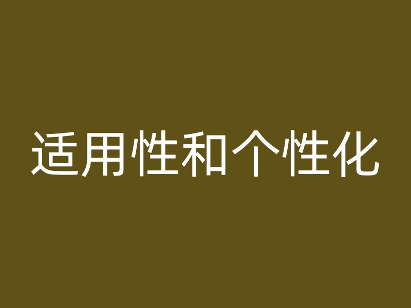 适用性和个性化