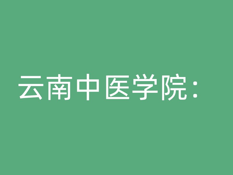 云南中医学院：