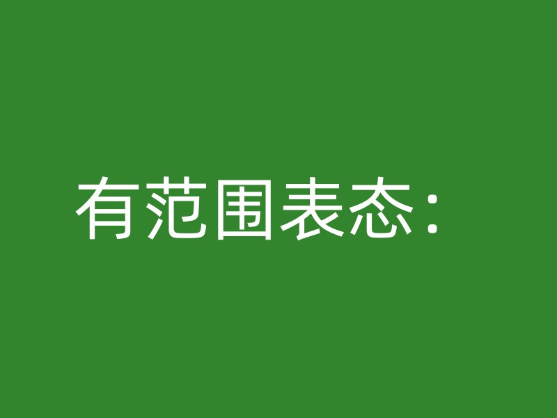 有范围表态：