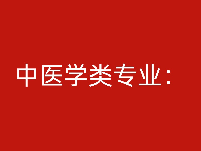 中医学类专业：