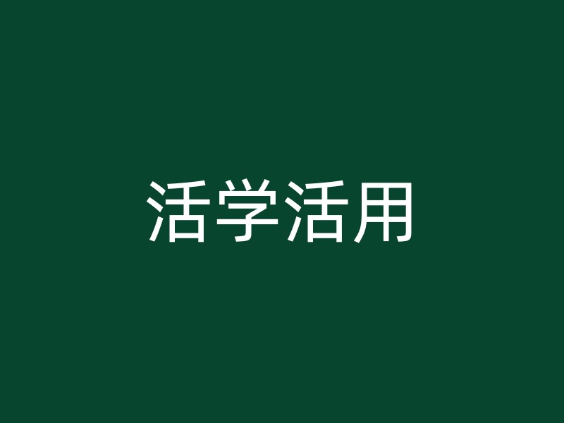 活学活用