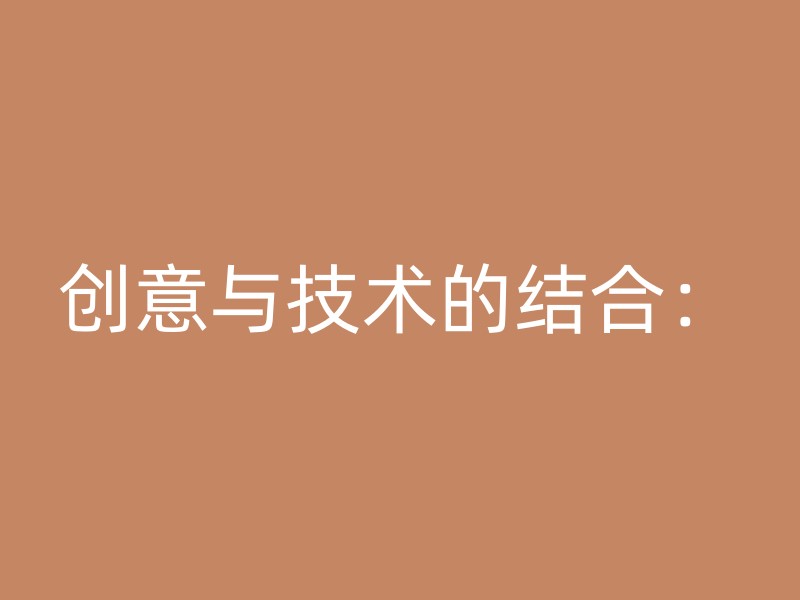 创意与技术的结合：