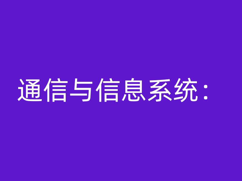 通信与信息系统：