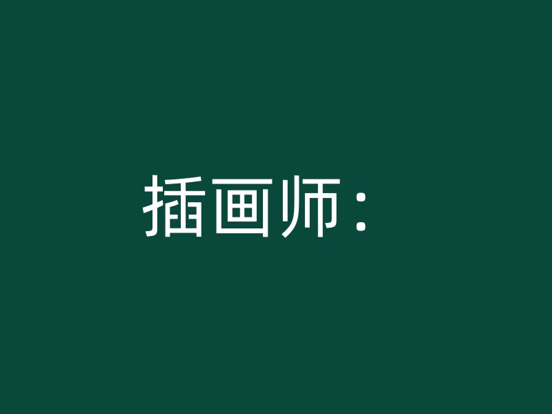 插画师：