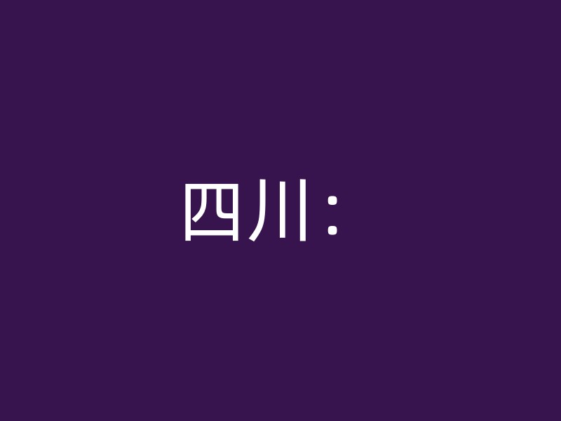 四川：