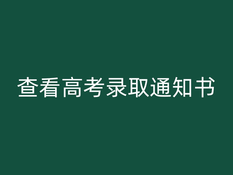 查看高考录取通知书