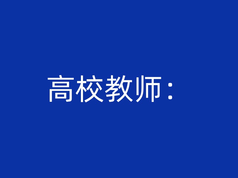 高校教师：