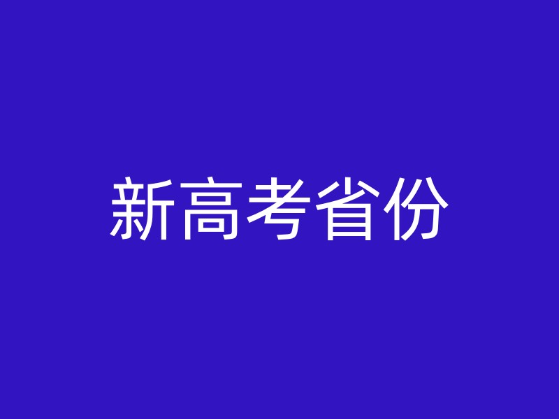 新高考省份